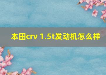 本田crv 1.5t发动机怎么样